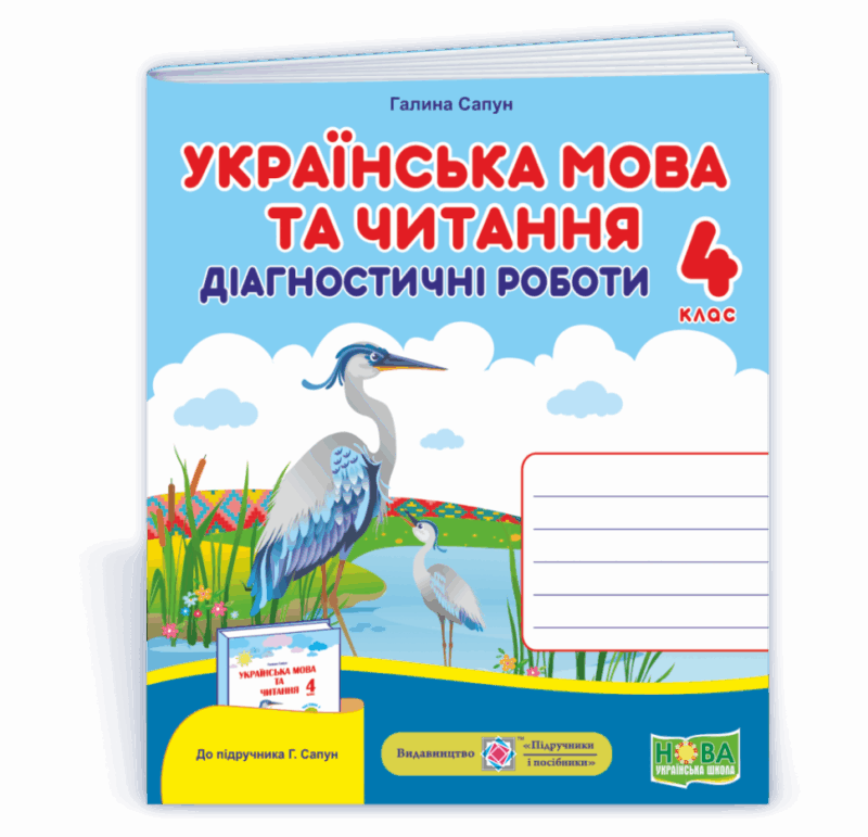 НУШ Українська мова та читання 4 клас Діагностичні роботи до підручника Сапун та інші 2021 (Укр) ПІП (9789660738720) (462294)