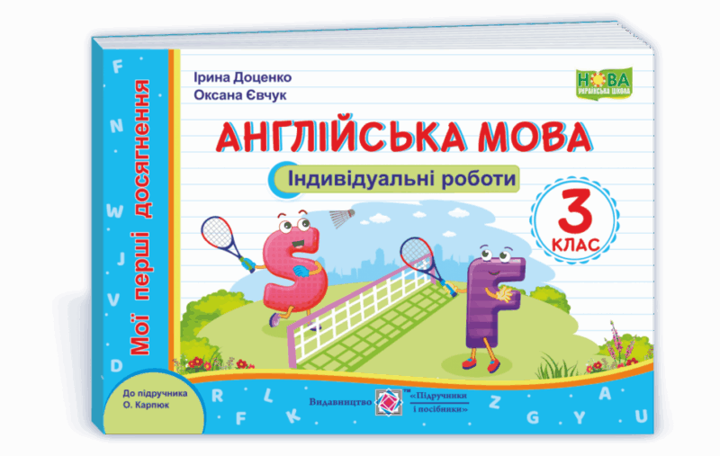 НУШ Англійська мова 3 клас Індивідуальні роботи до підручника Карпюк серія «Мої перші досягнення» (Укр) ПІП (9789660738553) (462288)