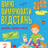 Вмію все! Вмію вимірювати відстань. Довжина. Ширина. Висота (Укр) АРТ АРТ15105У (9786170969828) (459898)
