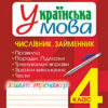 НУШ Українська мова 4 клас Числівник Займенник Зошит - тренажер (Укр) Богдан (9789661065016) (462799)