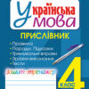 НУШ Українська мова 4 клас Прислівник Зошит - тренажер (Укр) Богдан (9789661064996) (462797)