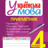 НУШ Українська мова 4 клас Прикметник Зошит - тренажер (Укр) Богдан (9789661065023) (462796)