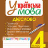 НУШ Українська мова 4 клас Дієслово Зошит - тренажер (Укр) Богдан (9789661065009) (462794)