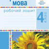 НУШ Українська мова 4 клас Робочий зошит до підручника Варзацької (Укр) Богдан (9789661064644) (462793)