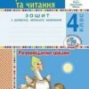 НУШ Українська мова та читання 4 клас Розповідаємо цікаво Зошит з розвитку зв’язного мовлення (Укр) Богдан (9789661065108) (462791)