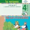 НУШ Українська мова та читання 4 клас Про одне і те ж порізному Зошит з розвитку зв’язного мовлення (Укр) Богдан (9789661065177) (462789)
