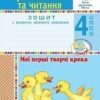 НУШ Українська мова та читання 4 клас Мої перші творчі кроки Зошит з розвитку зв’язного мовлення (Укр) Богдан (9789661065160) (462787)