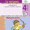 НУШ Українська мова та читання 4 клас Міркуємо разом Зошит з розвитку зв’язного мовлення (Укр) Богдан (9789661065153) (462786)
