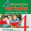 НУШ Літературне читання 4 клас Усний переказ прочитаного твору Діагностичні картки (Укр) Богдан (9789661065054) (462775)