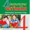 НУШ Літературне читання 4 клас Навичка читання вголос Діагностичні картки (Укр) Богдан (9789661065085) (462772)