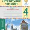 НУШ Літературне читання 4 клас Зошит для контрольних робіт (Укр) Богдан (9789661064668) (462771)
