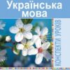 НУШ Українська мова 4 клас Конспекти уроків до підручника Варзацької (Укр) Богдан (9789661062121) (462767)