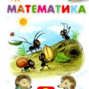 Математика 2 клас Підручник (Укр) Оріон (9789669911889) (463411)