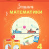 НУШ Математика 4 клас Робочий зошит Лишенко (Укр) Генеза (9789661112246) (462922)