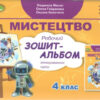 НУШ Мистецтво 4 клас. Робочий зошит - альбом. Інтегрований курс. Масол Л.М. (Укр) Генеза (9789661112307) (462923) - Зображення 6