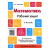 Математика 5–6 років. Робочий зошит. Готуємось до НУШ. Шевцова О.А. (Укр) Основа ГДШ001 (9786170040084) (461812)