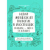 Візуалізований довідник. Новий український правопис в ілюстраціях. Правила — легко та швидко (Укр) Основа (9786170040008) (458209)