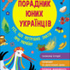 Порадник юних українців. Розлуцький Назар (Укр) АССА (9786177670857) (463024)