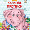Прописи Казкові прописи (Укр) Талант (9786177292141) (435132)