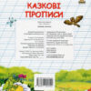 Прописи Казкові прописи (Укр) Талант (9786177292141) (435132) - Зображення 2