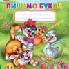 Прописи Пишемо букви 4+ (Укр) Талант (9786175910108) (435131)