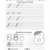 Прописи Пишемо букви 4+ (Укр) Талант (9786175910108) (435131) - Зображення 5