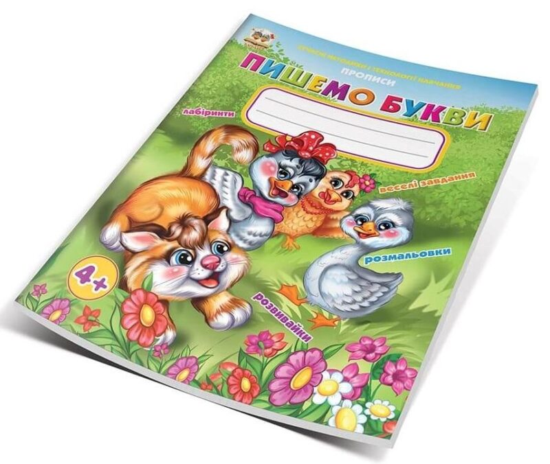 Прописи Пишемо букви 4+ (Укр) Талант (9786175910108) (435131) - Зображення 2