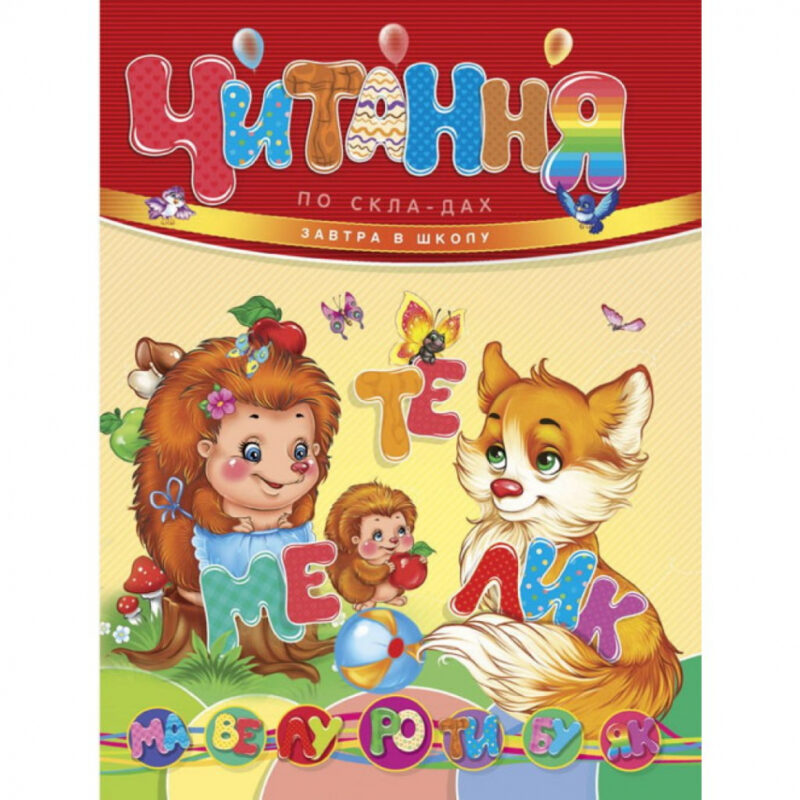 Читання по складах Завтра в школу (Укр) Талант (9786177341788) (435518)