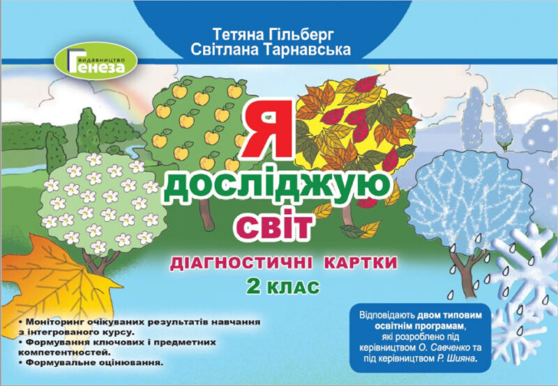 НУШ Я досліджую світ 2 клас Діагностичні тест - картки (2021) (Укр) Генеза (9789661112017) (462925)