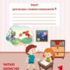 НУШ Зошит для письма і розвитку мовлення 1 клас 4 частина (у 4-х частинах) Читаю, записую, пізнаю слово, розповідаю, спілкуюся у класі. Вашуленко (Укр) Освіта (9786176568704) (305442)