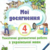 НУШ Українська мова 4 клас Мої досягнення. Тематичні діагностичні роботи (Укр) Оріон (9789669911438) (463391)
