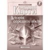 Контурні карти Історія середніх віків 7 клас (Укр) Картографія (9789669462640) (435424) - Зображення 4