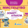 НУШ Мистецтво 4 клас. Робочий зошит - альбом. Інтегрований курс. Масол Л.М. (Укр) Генеза (9789661112307) (462923)