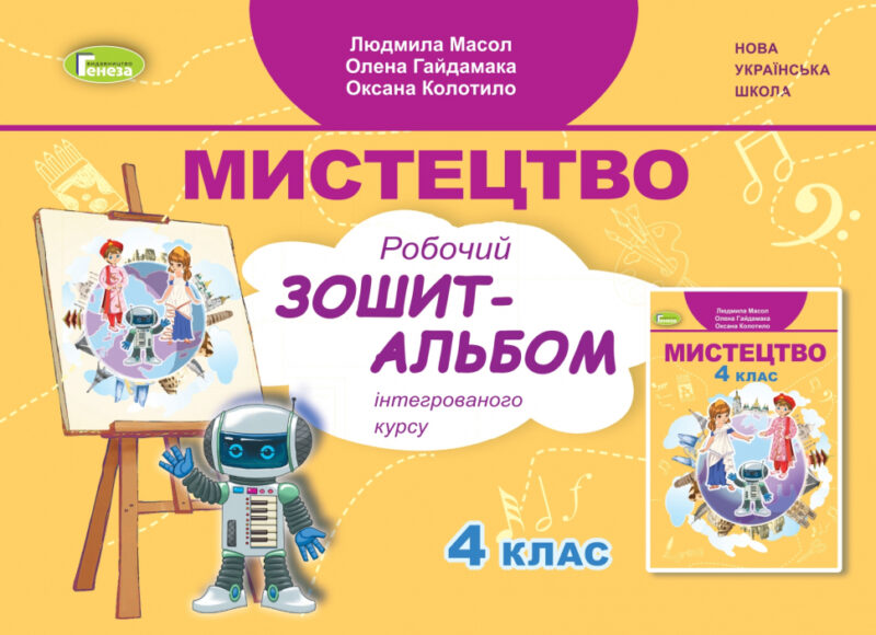 НУШ Мистецтво 4 клас. Робочий зошит - альбом. Інтегрований курс. Масол Л.М. (Укр) Генеза (9789661112307) (462923)