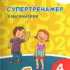 НУШ 4 клас СУПЕРТРЕНАЖЕР з математики (Укр) Літера Л1280У (9789669452887) (463958)
