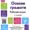 Основи грамоти 5–6 років. Робочий зошит. Готуємось до НУШ. Шевцова О.А. (Укр) Основа ГДШ002 (9786170040091) (462302)
