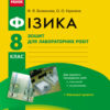 Фізика 8 клас. Зошит для лабораторних і практичних робіт (Укр) Ранок Т901094У (9786170928610) (460889)