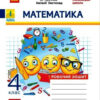 НУШ Математика 4 клас Робочий зошит до підручника Листопад (Укр) Ранок Н1217083У (9786170972590) (460059)