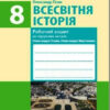 Всесвітня Історія 8 клас Робочий зошит до підручника Гісема, Мартинюка (Укр) Ранок Г693044У (9786170973108) (462861)