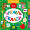 Маленький розумник. Читаємо склади. 4+ УЛА (9789662849912) (465724)