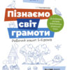 Пізнаємо світ грамоти. Робочий зошит 5–6 років. Впевнений старт (Укр) Основа (9786170040138) (462305)