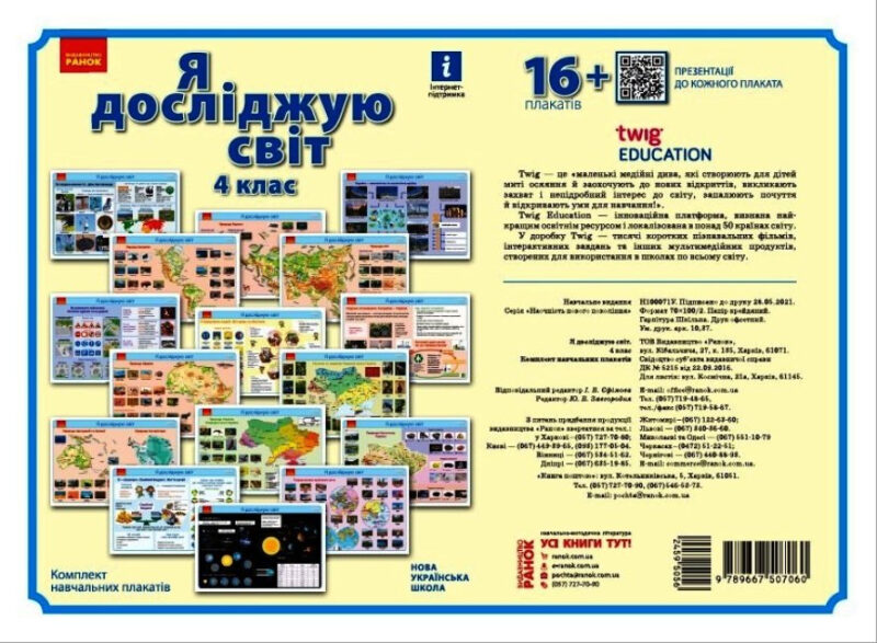 КНП НУШ Я дослiджую свiт 4 клас Плакати Наочність нового покоління (Укр) Ранок Н100071У (9789667507060) (459505)