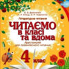 НУШ Читаємо в класі та вдома 4 клас Хрестоматія для позакласного читання (Укр) Ранок О199013У (9786170938138) (462209)