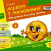 Альбом з малювання 6 року життя 2 частина (у 2-х частинах) Новий державний стандарт 2021 (Укр) Ранок Д133012У (9786170914934) (459861)