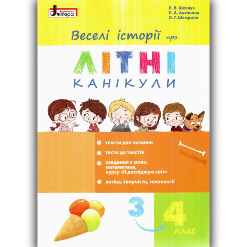 Веселі історії про літні канікули з 3 у 4 клас. Збірник для перевірки знань (Укр) Літера (9789669451316) (454751)