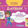 НУШ 4 клас Образотворче мистецтво Альбом Барвик до підручника Мистецтво 4 клас Масол (Укр) Генеза (9789661112444) (465422)