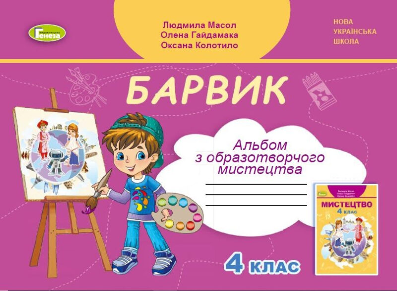 НУШ 4 клас Образотворче мистецтво Альбом Барвик до підручника Мистецтво 4 клас Масол (Укр) Генеза (9789661112444) (465422)