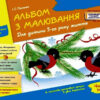 Альбом з малювання. Для дитини 5-го року життя. Частина 2. Панасюк І.С. (Укр) Ранок (9786170914910) (459859)