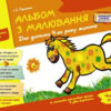 Альбом з малювання 4 рік життя 2 частина (у 2-х частинах) Новий державний стандарт 2021 (Укр) Ранок Д133008У (9786170914897) (459857)
