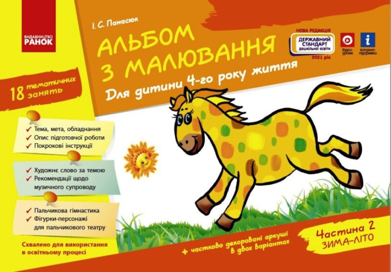 Альбом з малювання 4 рік життя 2 частина (у 2-х частинах) Новий державний стандарт 2021 (Укр) Ранок Д133008У (9786170914897) (459857)